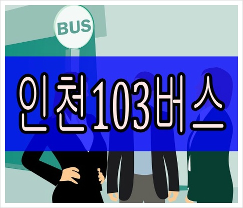 인천103번버스 최신 시간표 실시간 노선