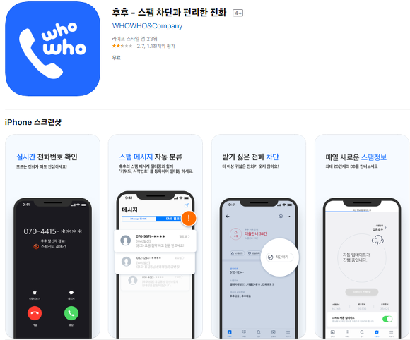 아이폰 070 스팸 전화 차단 방법 / 후후 어플, 연락처 차단, 통신사 수신차단