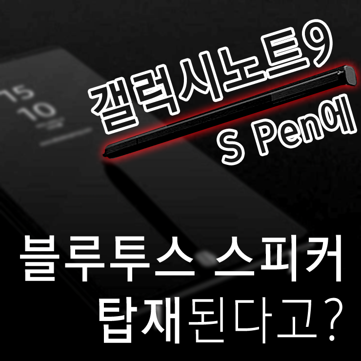 갤럭시노트9 출시일, S펜에 블루투스 스피커 탑재?