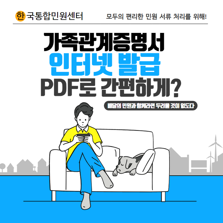 가족관계증명서 인터넷 발급, PDF로 편하게 발급받자~!~!