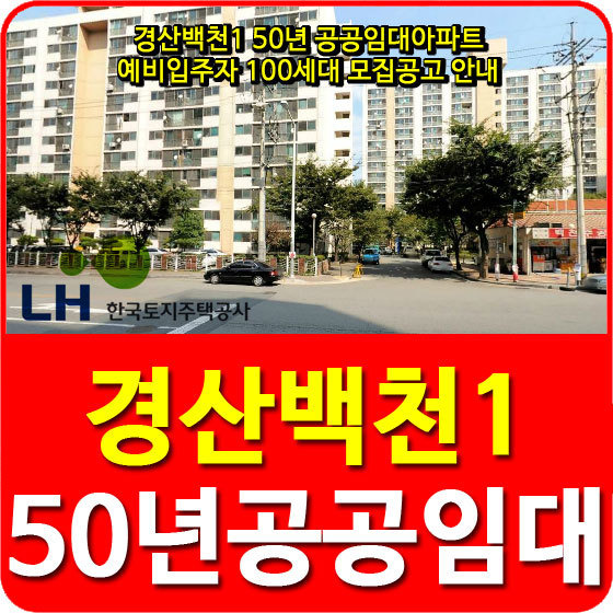 경산백천1 50년 공공임대아파트 예비입주자 100세대 모집공고 안내