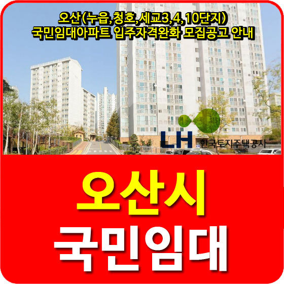 오산(누읍,청호,세교3,4,10단지) 국민임대아파트 입주자격완화 모집공고 안내