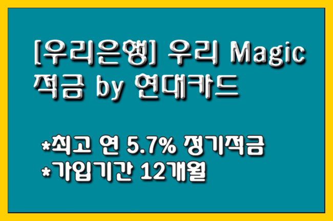 [우리은행] ‘우리 Magic 적금 by 현대카드’ 최고 연 5.7% 정기적금  안내