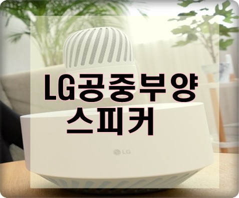 LG전자 공중부양 스피커 360도 음악감상가능하다