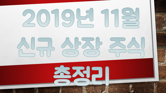 2019년 11월 신규상장 주식 총정리 1편(Feat. 자이에스앤디 외 12종목)