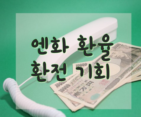 엔화 환율 환전 900원대 환전기회!! 좋은것만은 아니다