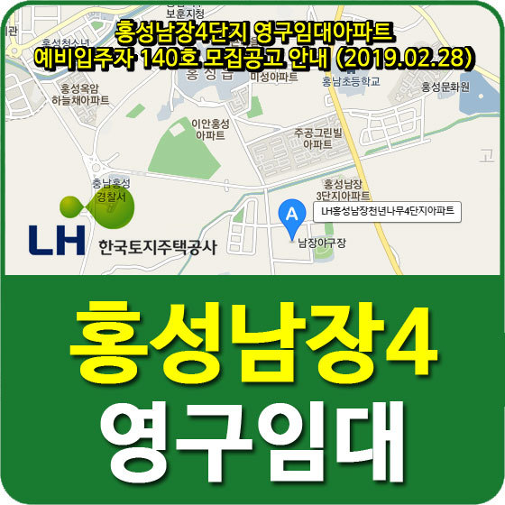 홍성남장4단지 영구임대아파트 예비입주자 140호 모집공고 안내 (2019.02.28)