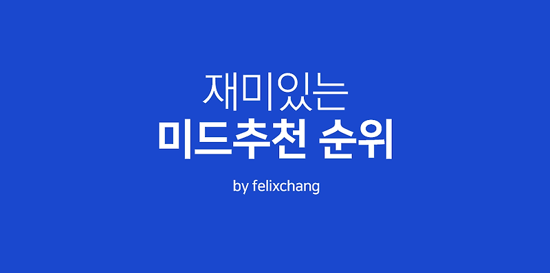 미드추천 유행순위 알려드려요 - 20일7년 일2월 확인
