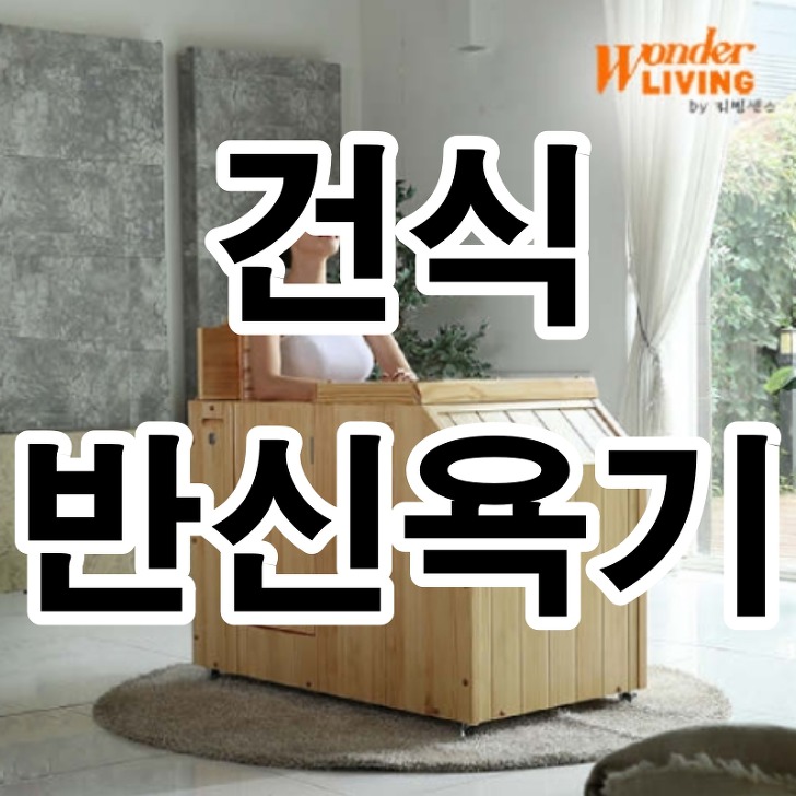 건식 반신욕기 원더리빙 특징 및 스펙