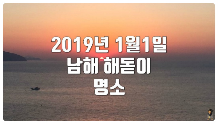 2019년 새해 해돋이, 남해 다랭이 마을