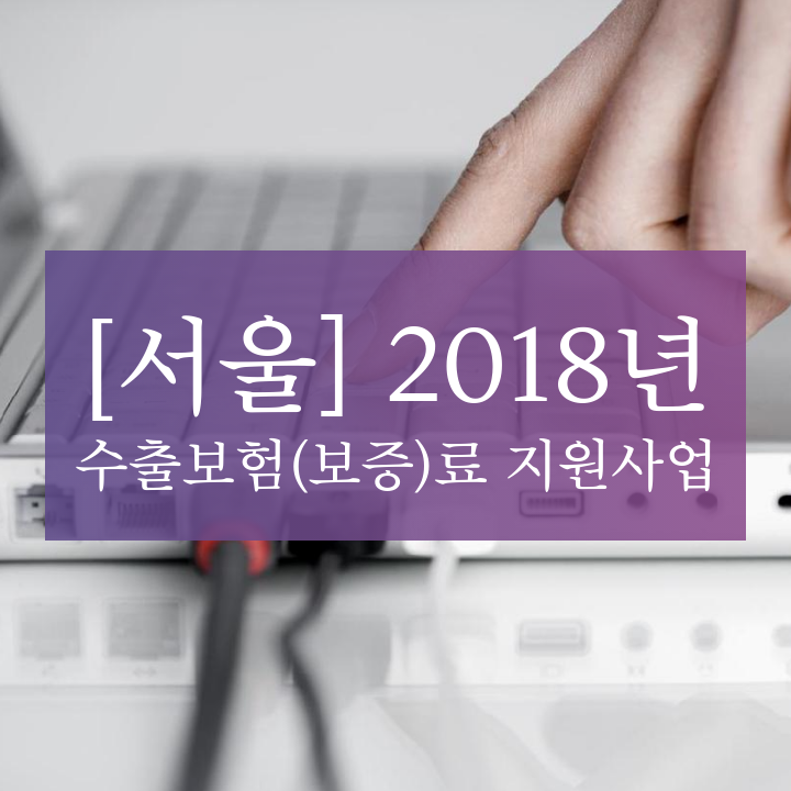 [서울] 2018년 수출보험(보증)료 지원사업