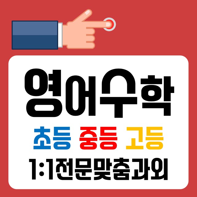 강남 영어과외 (역삼 신사) 수학과외 국어