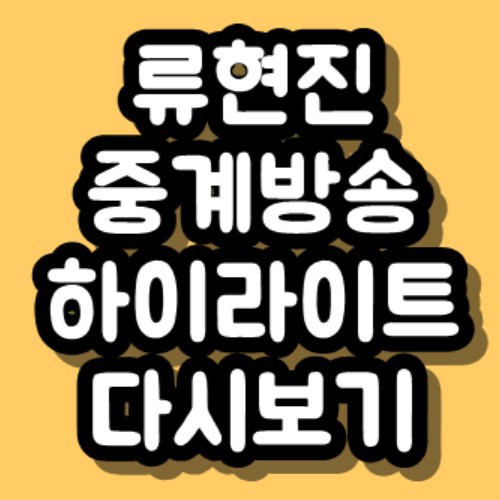 류현진 선발 TV 생중계 하이라이트 등판일정 시즌8승