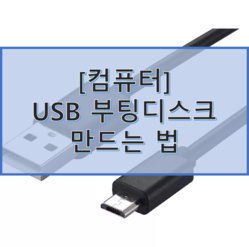 [윈도우10] USB부팅디스크 만들기,설치USB 만들기