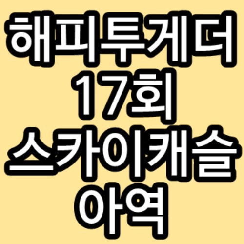 해피투게더4 17회 캐슬의 아이들 김보라 김혜윤 조병규 찬희 재방송 다시보기 방송시간