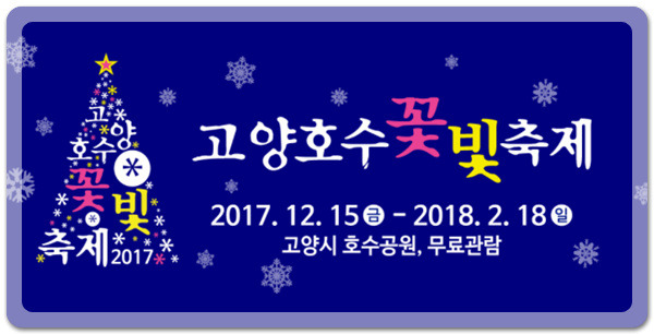 2017 고양호수꽃빛축제 기간 및 SNS공유 이벤트 안내