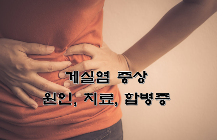 게실염 증상 원인 치료 합병증