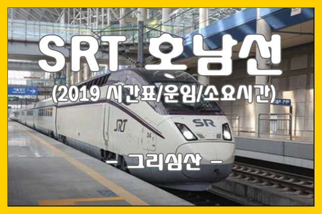 SRT 호남선 상하행선 2019 시간표/운임/소요시간 안내