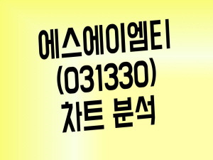 IT 마케팅 기업 에스에이엠티(031330) 주가 간단 차트분석