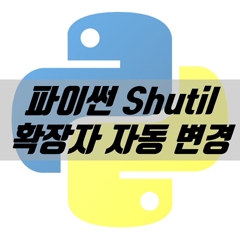 파이썬 Shutil n os 패키지, 파일 확장자 자동 변경 방법 (Python)