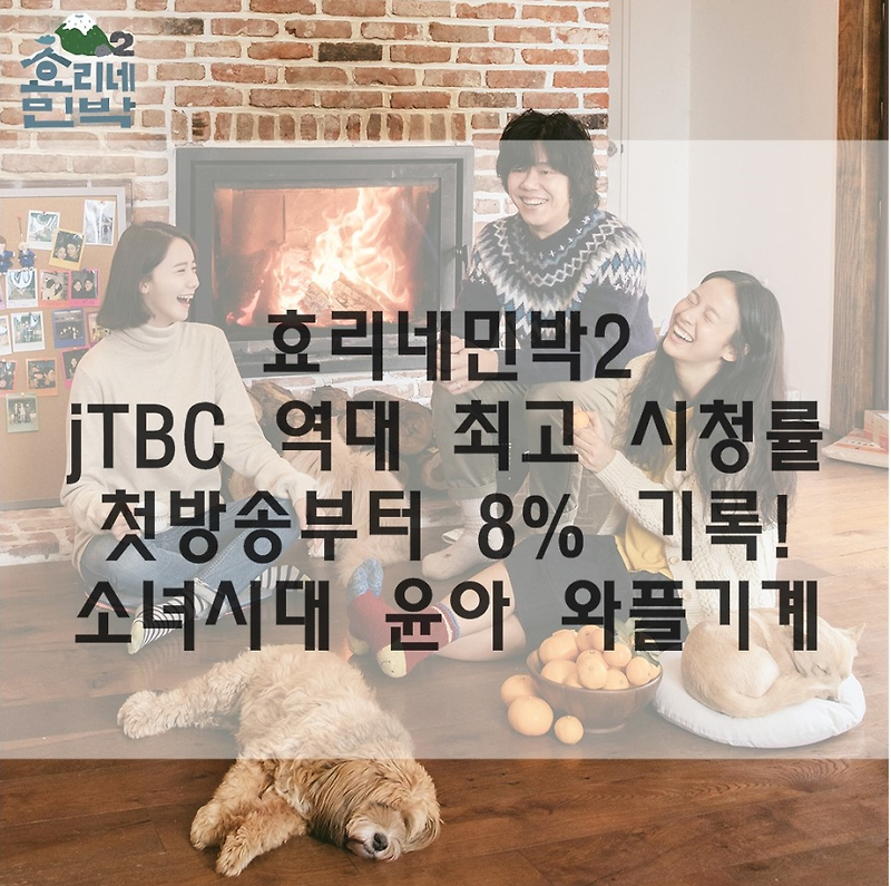 효리네민박2 , JTBC 역대 최고시청률 8% 기록 !! - 소녀시대 윤아 효과 기대 봐봐요