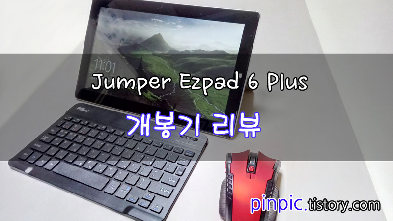 점퍼 이지패드6 플러스 구매후기 (Jumper Ezpad6 plus 리뷰)