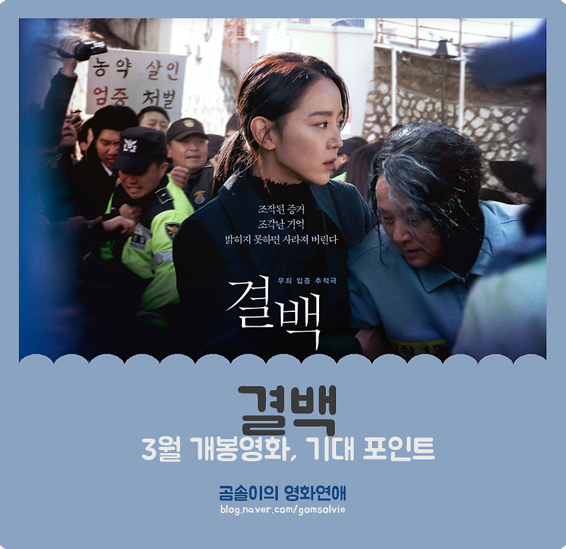 영화 <결백>, 시청률 퀸 신혜선 배우의 무죄 입증 추적극! 이 영화의 기대 포인트 3 ~~