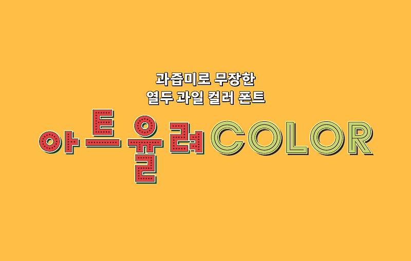 과즙미로 무장한 열두 과일 컬러폰트 「아트율려Color」 출시!