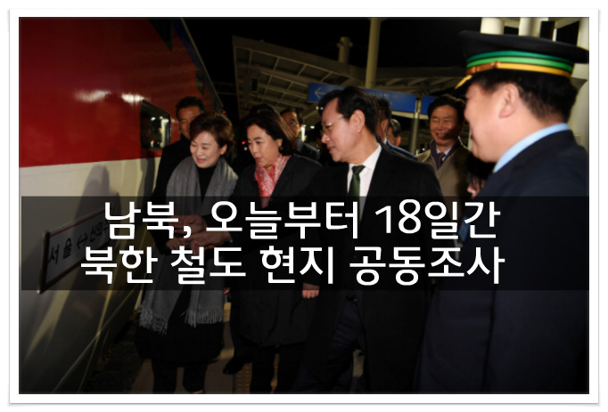 남북, 오늘부터 18일간 북한 철도 현지 공동조사