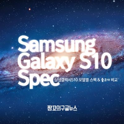 [짱꾜] 갤럭시S10 모델별 스펙비교 및 출고가 비교 - GalaxyS10 all model spec comparison & price