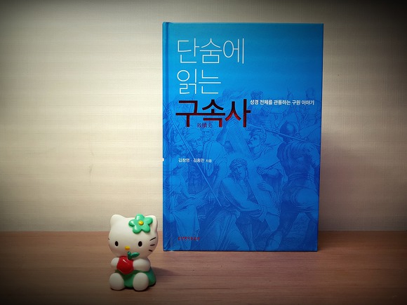 단숨에 읽는 구속사 / 김창영. 김홍만 / 생명의 말씀사