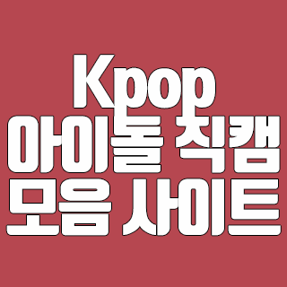 Kpop 아이돌 직캠 영상을 모아놓은 사이트