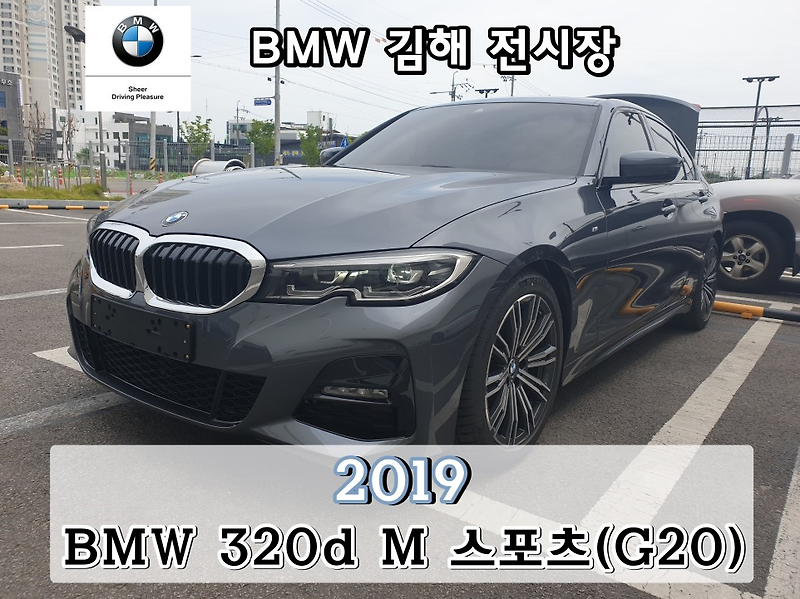 BMW 320d(g20) M 스포츠 미네랄 그레이 김해 출고 - 가격, 옵션, 시승, 마력, 토크, 연비, 내부 등 알아봅시다. 볼까요