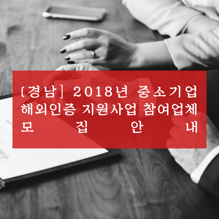 [경남] 2018년 중소기업 해외인증 지원사업 참여업체 모집안내