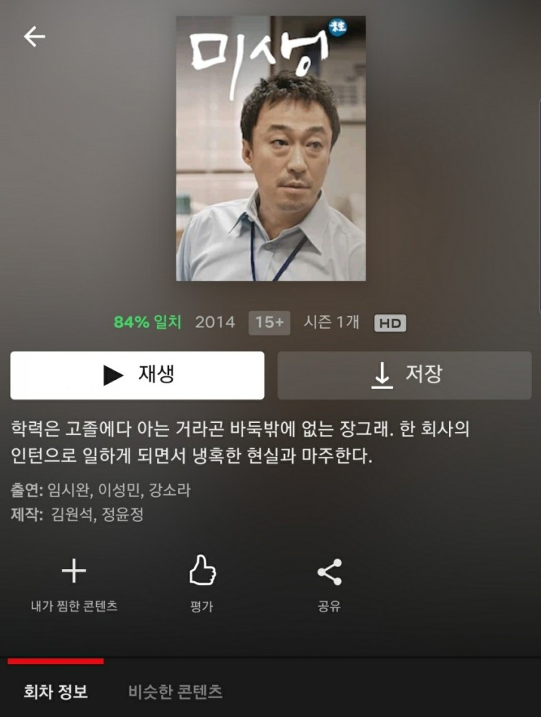 [넷플릭스] 추천 한국드라마 미생