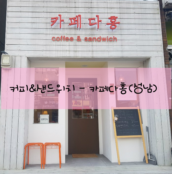 커피&샌드위치 - 카페다홍 (성남)