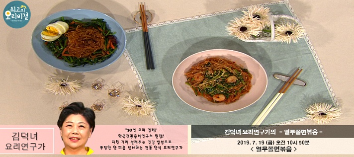 최고의 요리비결 김덕녀의 열무쫄면볶음 레시피 만드는 법 7월 19일 방송
