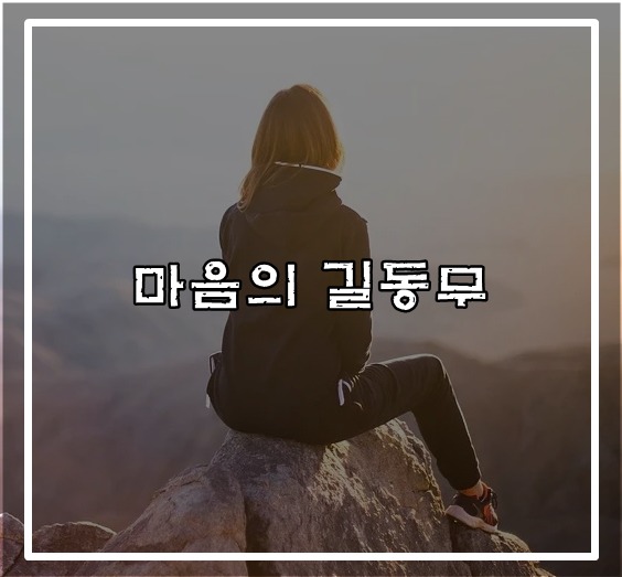 [위로가 되는 글]마음의 길동무