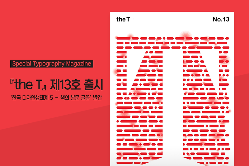 타이포그래피 매거진 『the T』 제13호 ‘한국 디자인생태계 5 – 책의 본문 글꼴’ 발간