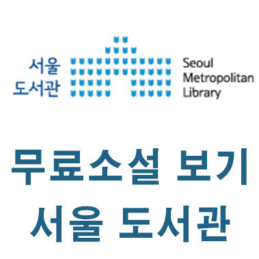 무료소설 보기 서울시 전자도서관 이용방법