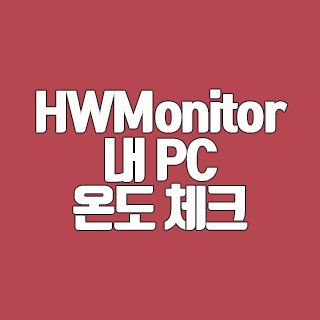 HWMonitor 내 PC 전원 상태와 온도 확인하기