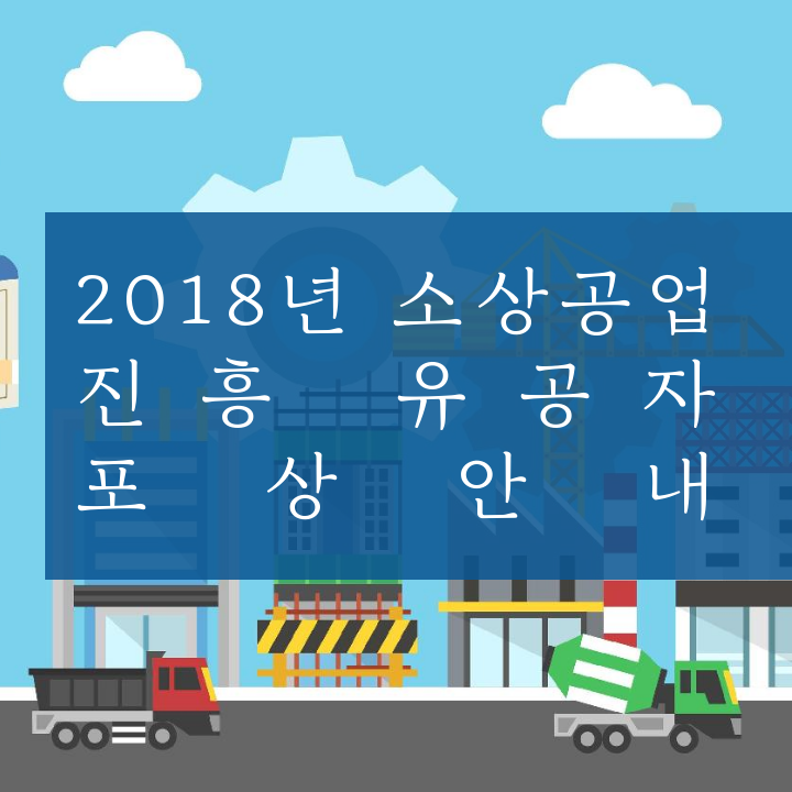 2018년 소상공업 진흥 유공자 포상안내