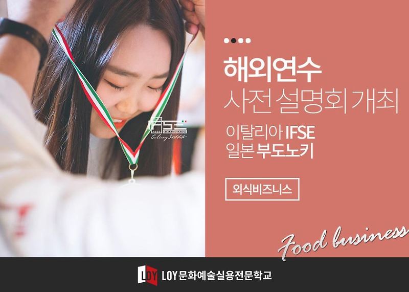 전문학교 푸드스타일리스트 · 호텔외식조리 해외연수 설명회 개최!