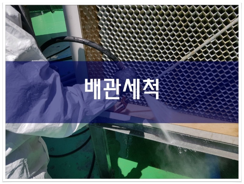 물탱크청소 녹제거 칠러배관세척 녹물세척 막힌배수관 해결 방법