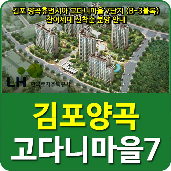 김포 양곡휴먼시아 고다니마을 7단지 (B-3블록) 잔여세대 선착순 분양 안내