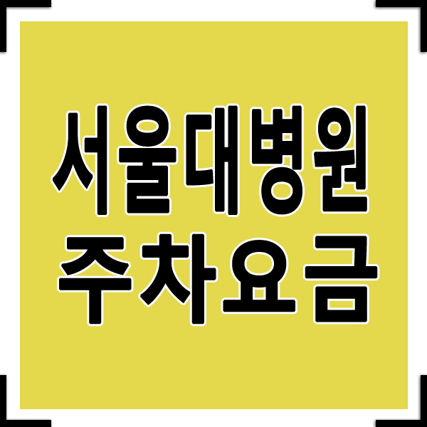 서울대병원 주차요금 및 위치안내 (혜화동)