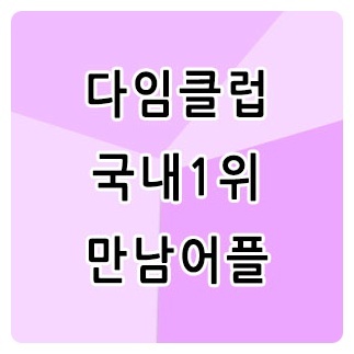 다임클럽 국내 유일 본인인증 소개팅 앱