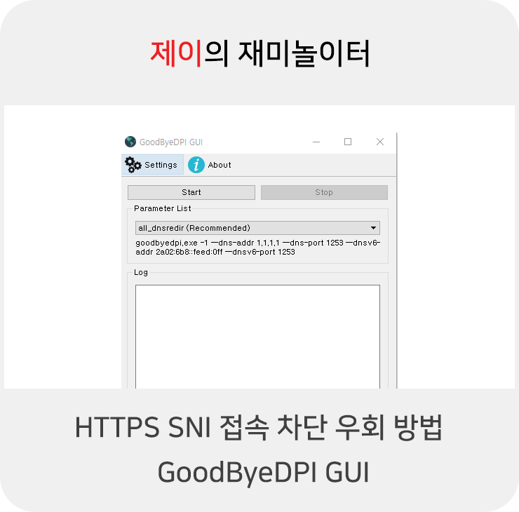 HTTPS SNI 인터넷 접속 차단 우회 방법 GoodByeDPI GUI