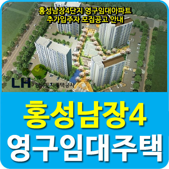 홍성남장4단지 영구임대아파트 추가입주자 모집공고 안내