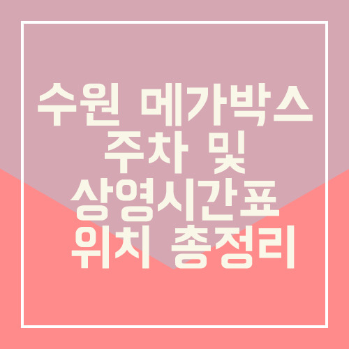 수원메가박스 주차 및 상영시간표 위치 총정리